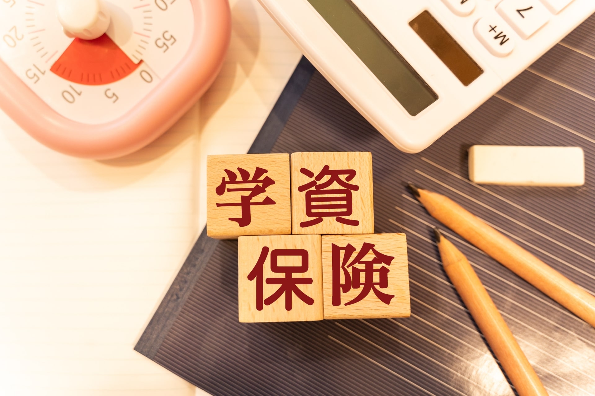 学資保険　おすすめ