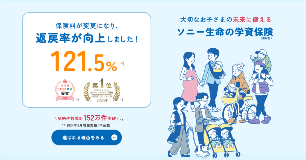 ソニー生命保険 学資保険