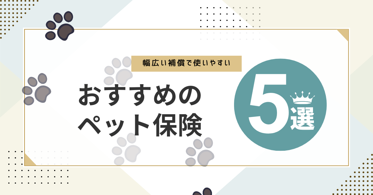おすすめ　ペット保険　5選